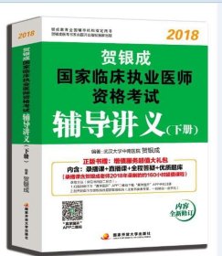 贺银成2018国家临床执业医师资格考试辅导讲义（下册） 贺银成执业医师考试用书2018年国家临床职业医师