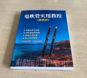 电吹管实用教程 通用版本 零基础学 有声动态谱 扫码线上同步。