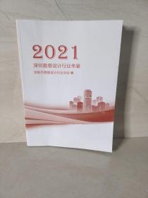 2021年深圳勘察设计行业年鉴