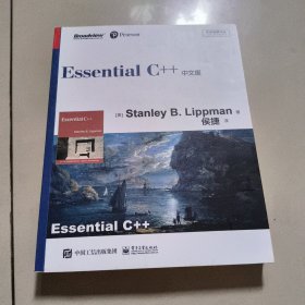 Essential C++中文版 正版内页干净