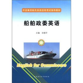 【库存书 】船舶政委英语