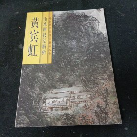 黄宾虹山水画技法解析