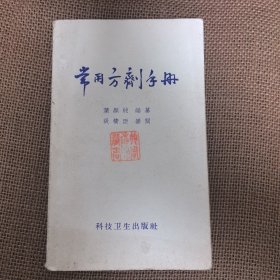 常用方剂手册