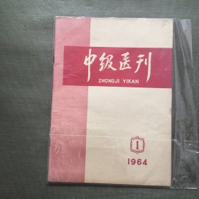 中级医刊 1964年 1