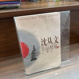 沈从文作品精编（上下）：上册散文
下册小说