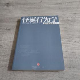 怪诞行为学：可预测的非理性