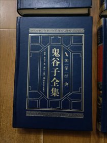 鬼谷子全集（全四卷 羊皮封面精装典藏版 全注全译丛书）