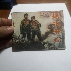 绿水丹心连环画