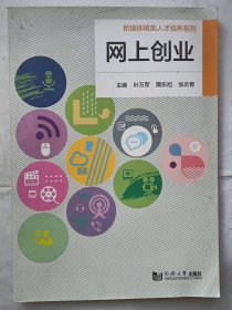 新媒体经营人才培养系列 网上创业