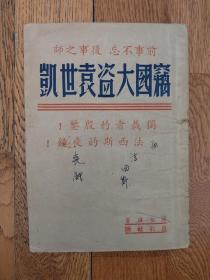 1945年香港丘引社版《窃国大盗袁世凯》