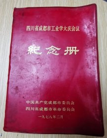 成都市工业学大庆会议纪念册 成都市委，市革委 华国锋，毛主席，图多