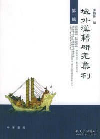 域外汉籍研究集刊（第一辑）