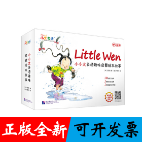 小小文英语趣味启蒙绘本故事