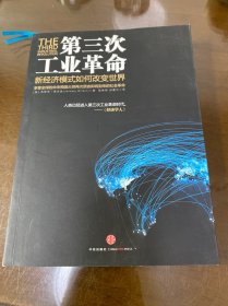 第三次工业革命：新经济模式如何改变世界