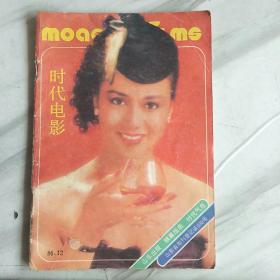 八十年代《时代电影》十册齐售，86--89年的。