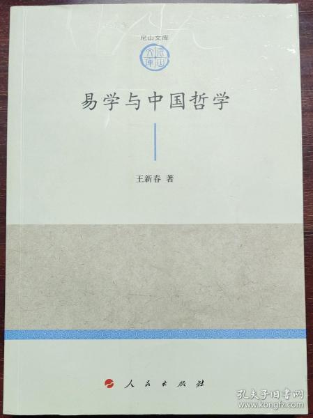 易学与中国哲学—山东大学儒学高等研究院尼山文库（第一辑）