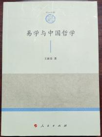 易学与中国哲学—山东大学儒学高等研究院尼山文库（第一辑）