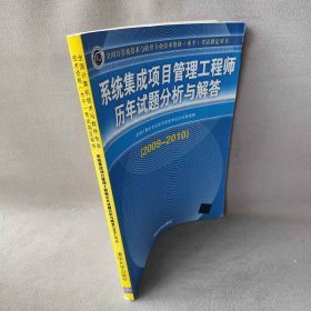 2009-2010-系统集成项目管理工程师历年试题分析与解答全国计算机专业技术资格考试办公室组编