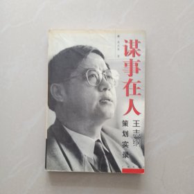 谋事在人：王志纲策划实录