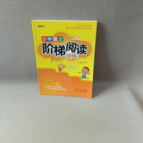 智慧轩 新课标小学语文阶梯阅读训练二年级（全国通用）