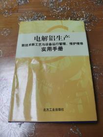 电解铝生产新技术新工艺与设备运行管理维护维修实用手册二