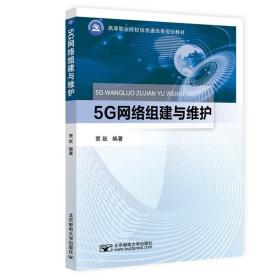 5g网络组建与维护 大中专理科计算机 作者 新华正版