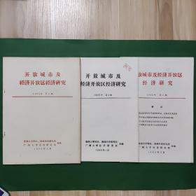 开放城市及经济开放区经济研究 第1/2/3期 三期合售