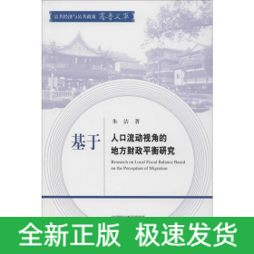 基于人口流动视角的地方财政平衡研究