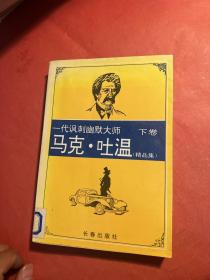 马克·吐温精品集.下卷