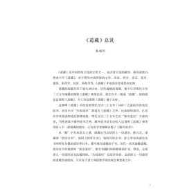 道藏说略 9787559660077 朱越利 北京联合出版有限公司