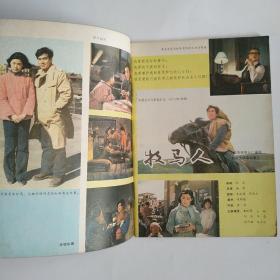 电影故事 1982年第3期（封面丛珊 封底乔奇李仁堂《子夜》朱时茂丛珊《牧马人》；金鑫黄梅萤《路漫漫》；田华、凌元、贺小书、张瑞芳、张瑜合影；刘晓庆彩照；许瑞萍、周丽娜、刘冬、王琴宝、李羚、张小磊、邵慧芳彩照；肖燕、冷眉、施建岚《金鹿儿》剧照；娜仁花《晨曲》剧照等）