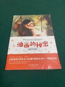 油画的秘密:零基础掌握风靡欧美的前沿技法
