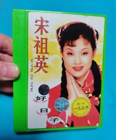 【磁带】宋祖英 好日子(无歌词)〈所有音像制品，版本自鉴！！！！由于属于特殊可复制性商品，不接受任何原因的退换，不，退，不，换!试听可以正常播放，请看好图片下单，播放器不同，播出的声音不同，不保音质! 〉