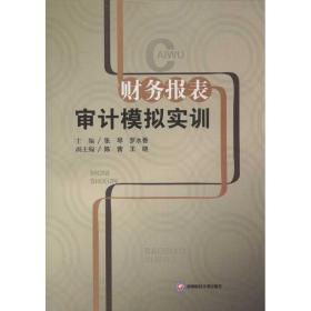 财务报表审计模拟实训 大中专文科经管 张琴,罗水香 编 新华正版