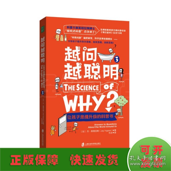 越问越聪明：让孩子思维升级的科普书3（科普大咖英格拉姆博士的“探究式科普”杰作来了！）