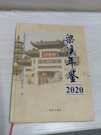 梁溪年鉴2020年