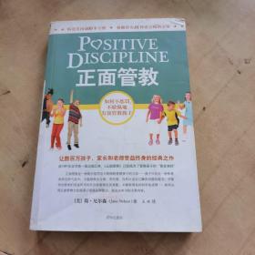 正面管教：如何不惩罚、不娇纵地有效管教孩子