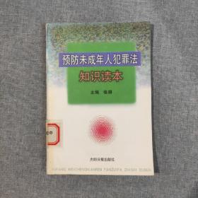 预防未成年人犯罪法知识读本