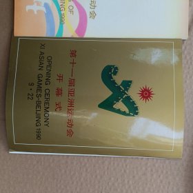 第十一届亚洲运动会开幕式 第十一届亚洲运动会团体操(二本合售)