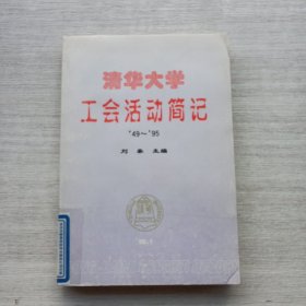 现货：《清华大学工会活动简记》（1949-1995）