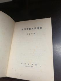 实用文言实词讲解