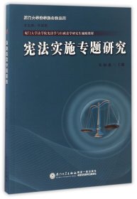 宪法实施专题研究