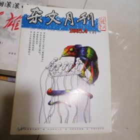 杂文月刊2005.4（下）