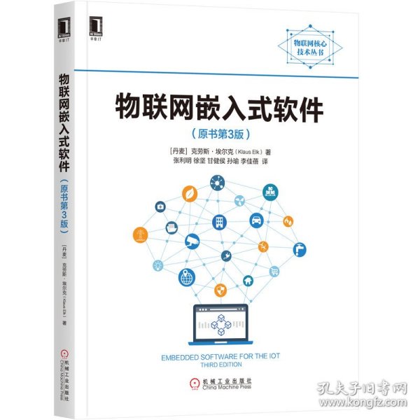 物联网嵌入式软件(原书第3版)/物联网核心技术丛书