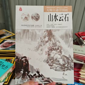 无师自通学国画——山水云石