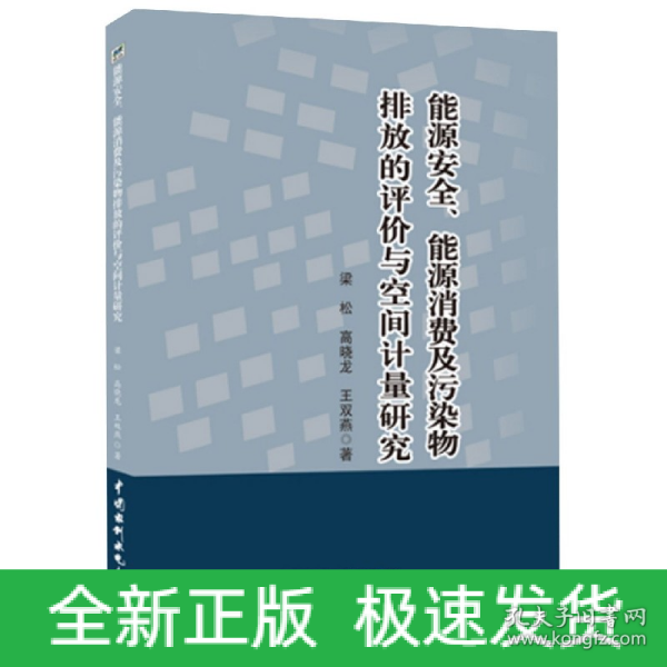 能源安全、能源消费及污染物排放的评价与空间计量研究