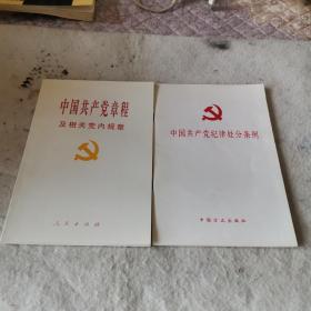 中国共产党章程及相关党内规章
