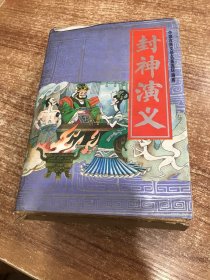 封神演义； 中国古典文学名著连环画库（15册盒装）