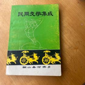 民间文学集成(资料本)