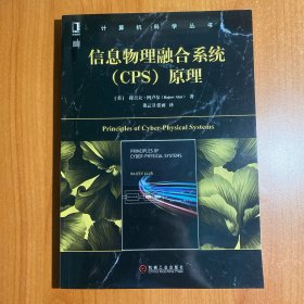 信息物理融合系统（CPS）原理